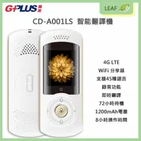 在飛比找樂天市場購物網優惠-【公司貨】G-Plus CD-A001LS 智能翻譯機 4G