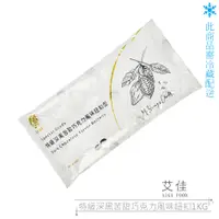 在飛比找蝦皮購物優惠-【艾佳】特級深黑苦甜風味巧克力-鈕扣型1kg/個【冷藏配送】