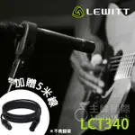 【保固兩年】加送麥克風線 LEWITT LCT340 電容式 麥克風 樂器收音 原聲 錄音 LCT 340