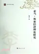 亞當‧斯密經濟理論研究（簡體書）