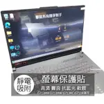 ASUS G713RM G713RW G713RC G713R 17吋 16:9 筆電 螢幕保護貼 螢幕貼 螢幕保護膜