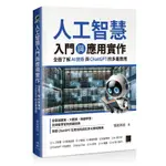 人工智慧入門與應用實作：全面了解 AI 技術與 CHATGPT 的多重應用