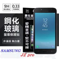 在飛比找PChome24h購物優惠-三星 Samsung Galaxy J2 Pro (2018