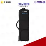 YAMAHA MODX8 專用琴袋 樂器配件 軟殼包 類 樂器收納袋 SC-MODX8【金聲樂器】
