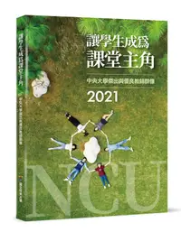 在飛比找誠品線上優惠-讓學生成為課堂主角: 2021中央大學傑出與優良教師群像