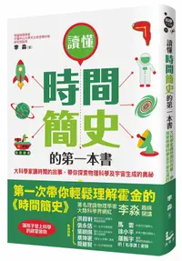 在飛比找誠品線上優惠-讀懂時間簡史的第一本書: 大科學家講時間的故事, 帶你探索物