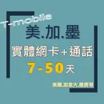 『美加墨+通話』7-50天 手機上網卡 SIM卡 預付卡 T-MOBILE 通話 電話卡 美國 加拿大 墨西哥 旅遊網卡