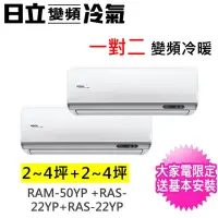 在飛比找momo購物網優惠-【HITACHI 日立】2-4坪+2-4坪一對二精品型變頻冷