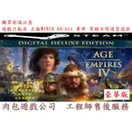 PC版 繁體 肉包遊戲 官方正版 世紀帝國4 豪華版 STEAM AGE OF EMPIRES IV DELUXE