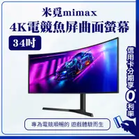 在飛比找蝦皮購物優惠-蝦幣回饋10% 有品 米覓 mimax 4K電競魚屏曲面螢幕