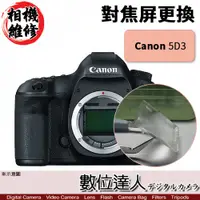 在飛比找數位達人優惠-相機維修．對焦屏更換 Canon 800D 700D 650