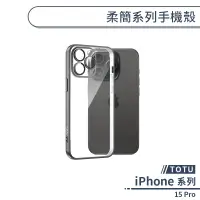 在飛比找蝦皮商城優惠-【TOTU】iPhone 15 Pro Max 柔簡系列手機