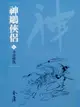 【電子書】神鵰俠侶5：手足情仇