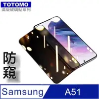 在飛比找PChome24h購物優惠-TOTOMO(防窺) For: 三星 Galaxy A51玻