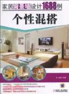 在飛比找三民網路書店優惠-個性混搭：家居背景牆設計1688例（簡體書）