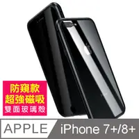 在飛比找PChome24h購物優惠-iPhone7PlusiPhone8Plus保護套 防窺 磁