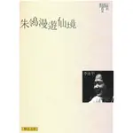 ＊勻想書城＊九成新《朱鴒漫遊仙境（經典版）》聯合文學│9789575228866│李永平