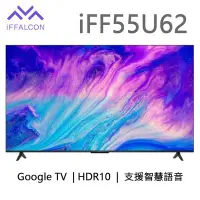 在飛比找Yahoo!奇摩拍賣優惠-＄柯柯嚴選＄雷鳥IFFALCON IFF55U62(含稅)A