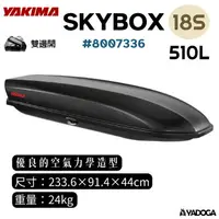 在飛比找樂天市場購物網優惠-【野道家】YAKIMA Skybox 18S CarBoni