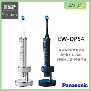 國際牌 Panasonic EW-DP54 W音波電動牙刷 全新獨家技術 水平及拍打震動 每分鐘萬次 (8.2折)