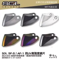 在飛比找露天拍賣優惠-SOL SF-5 AF-1 專用鏡片 大鏡片 透明鏡片 暗色