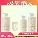 NAC NAC 牛奶燕麥沐浴乳 牛奶燕麥洗髮乳 潤膚乳液 嬰兒皂