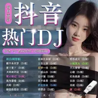 在飛比找Yahoo!奇摩拍賣優惠-全館免運 網絡熱門2023抖音流行dj歌曲+視頻車載隨身碟無