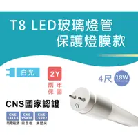 在飛比找蝦皮購物優惠-【台灣製造】【保護燈膜】 CNS認證 T8 LED玻璃燈管 
