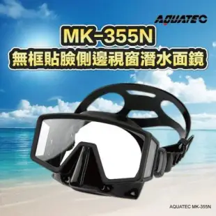 AQUATEC SN-300 乾式潛水呼吸管+MK-355N 無框貼臉側邊視窗潛水面鏡 蛙鏡 組 PG CITY