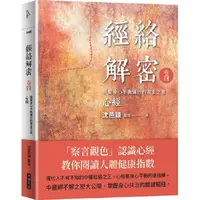 在飛比找蝦皮商城優惠-經絡解密卷四：維繫身心平衡運行的君主之官——心經