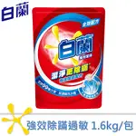 【白蘭】強效除蹣過敏洗衣精補充包1.6KG【超取限購2包】