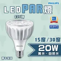 在飛比找松果購物優惠-〖永光〗飛利浦LED PAR30 20W 珠寶燈泡 PAR燈