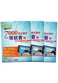 在飛比找樂天市場購物網優惠-7000英文單字一背就會優惠套書(3本不分售)