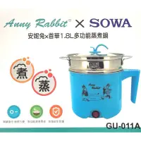 在飛比找蝦皮商城優惠-安妮兔SOWA首華1.8L多功能蒸煮鍋 GU-011A