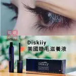 現貨速寄  被檢舉砍碼出貨 DISKIIY EYELASH 眉睫精粹精華液 角蛋白保養液