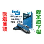 【可自取】KIA CARENS 16年~ BENDIX 陶瓷鈦條紋煞車片 【前碟後碟】 來令片剎車片煞車皮剎車皮