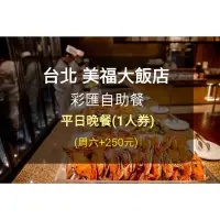 在飛比找蝦皮購物優惠-【台北美福大飯店 】彩匯自助餐-平日晚餐券(板橋/新莊面交)