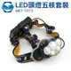 工仔人 工地燈 修車工作燈 登山釣魚感應頭燈 LED 頭戴燈 防潑水頭燈 紅光爆閃燈 照明燈 可更換鋰電池 T073