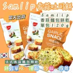 韓國 SAMLIP 法式小麵包 餅乾 蒜香風味 大包裝 大蒜麵包 大蒜麵包餅乾 大包裝 120公克 韓國零食 可直接吃