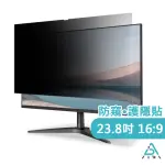 【AIDA】霧面清透防窺片-23.8吋 16:9 桌上型螢幕專用(台灣品牌｜可抗藍光｜防眩光)