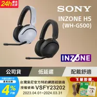 在飛比找PChome24h購物優惠-SONY INZONE H5 無線耳罩式電競耳機 WH-G5