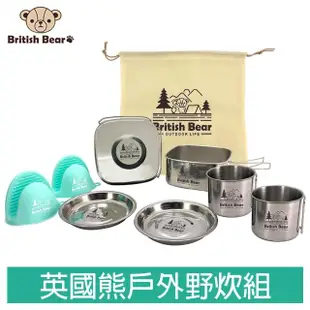 【British Bear 英國熊】戶外野炊組(露營烤肉炊具組)