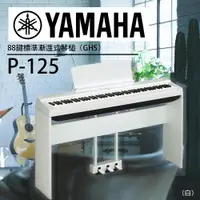 在飛比找ETMall東森購物網優惠-YAMAHA山葉/ P-125標準88鍵數位鋼琴/白色套組/