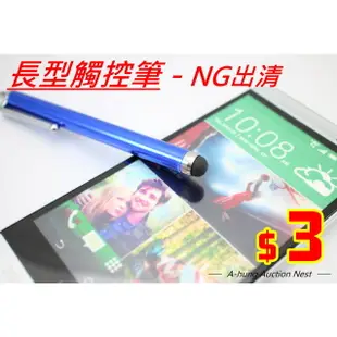 【NG出清只要3元】長型鋁合金 電容式 觸控筆 手寫筆 平板電腦 iPhone ipad Note3 M9 E9 Z3