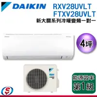 在飛比找蝦皮購物優惠-可議價【新莊信源】DAIKIN大金 4.5坪大關U系列變頻冷