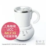 日本代購 空運 UCC 上島咖啡 MCF30 牛奶起泡機 奶泡機 細緻泡沫 拿鐵 3D 立體 拉花 一鍵操作