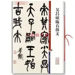 天一堂吳昌碩臨石鼓文彩色放大本碑帖孫寶文毛筆字帖篆書書法臨摹臨古帖