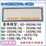 原廠~日立除濕機PM2.5濾網 適用:RD-16FQ RD-16FR RD-200HG RD-240HS 【德泰電器】