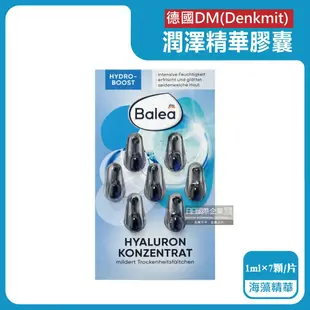 【德國 DM Denkmit】 Balea芭樂雅緊緻肌膚鎖水保濕精華油時空膠囊1mlx7顆/片