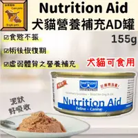 在飛比找蝦皮購物優惠-╟Engle╢ Nutrition Aid 寵物營養AD罐 